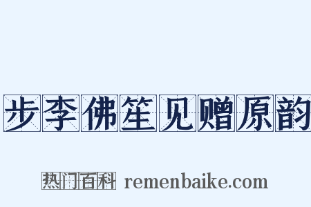 步李佛笙见赠原韵是什么意思的图片